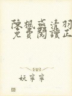 陈枫燕清羽小说免费阅读正版