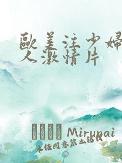 欧美注少妇与黑人激情片