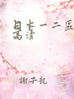 日本一二区熟女高清