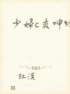 少妇c爽呻吟