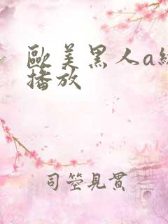 欧美黑人a级片播放