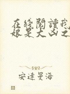 在线阅读我的师娘是大凶之物小说