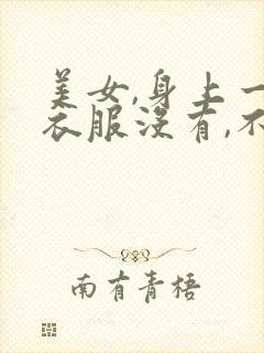 美女,身上一件衣服没有,不打马赛克