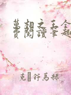 万相之王全文免费阅读笔趣阁