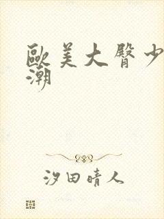 欧美大臀少妇高潮