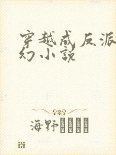 穿越成反派的玄幻小说