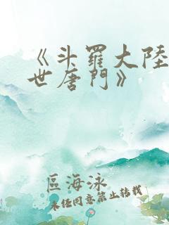 《斗罗大陆2绝世唐门》