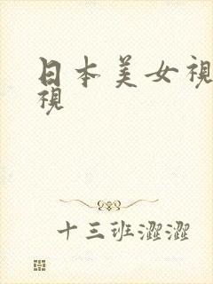 日本美女视频影视