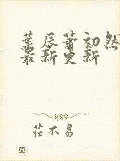 叶辰萧初然全部最新更新