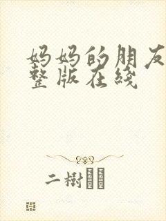 妈妈的朋友4完整版在线