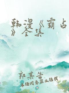 韩漫《霸占人妻》全集