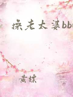 操老太婆bbw