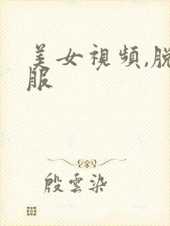 美女视频,脱衣服