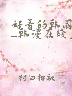 好看的韩国漫画_韩漫在线免费阅读