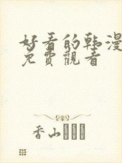 好看的韩漫在线免费观看