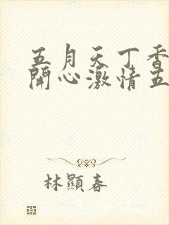 五月天丁香婷婷开心激情五月