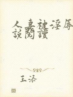 人妻被淫辱记小说阅读