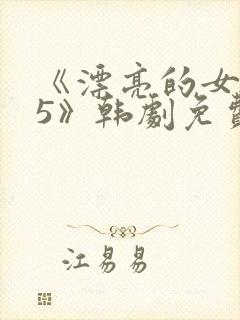 《漂亮的女邻居5》韩剧免费观看