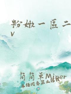 粉嫩一区二区av