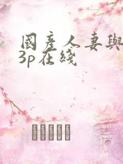 国产人妻与黑人3p在线