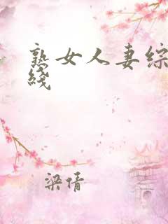 熟女人妻综合在线