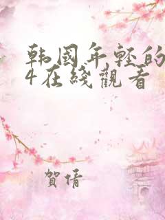 韩国年轻的母亲4在线观看