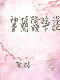 神俑降临漫画免费阅读下拉式六漫画