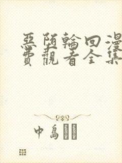 恶堕轮回漫画免费观看全集