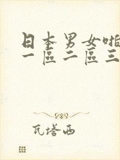 日本男女啪啪啪一区二区三区