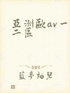 亚洲欧av一区二区