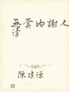 无套内谢人妻高清