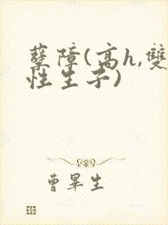 孽障(高h,双性生子)