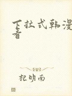 下拉式韩漫在线看