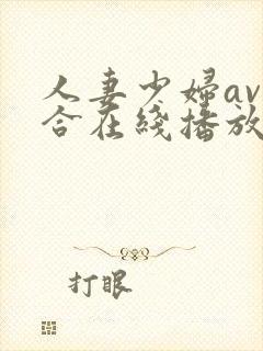 人妻少妇av综合在线播放