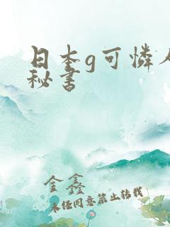 日本g可怜人妻秘书