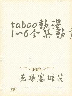 taboo动漫1~6全集动画