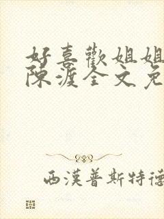 好喜欢姐姐小说陈渡全文免费阅读无弹窗笔趣