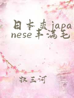 日本爽japanese丰满毛多