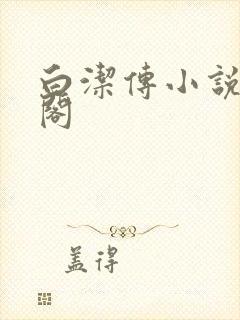 白洁传小说笔趣阁