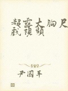 超露大胸尺度床戏视频