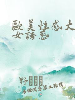 欧美性感大胸美女诱惑