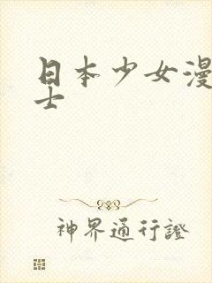 日本少女漫画绅士