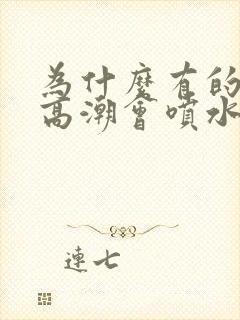 为什么有的女的高潮会喷水