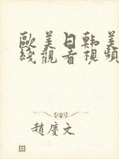 欧美日韩美女在线观看视频网站