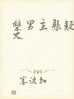 双男主悬疑探案文