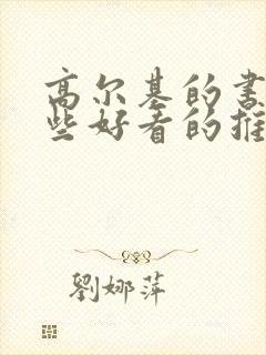 高尔基的书有哪些好看的推荐