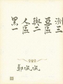 黑人与亚洲人妻一区二区三区