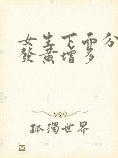 女生下面分泌物发黄增多