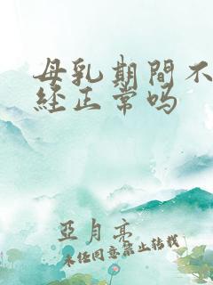 母乳期间不来月经正常吗