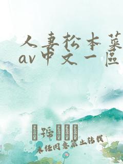 人妻松本菜奈实av中文一区片